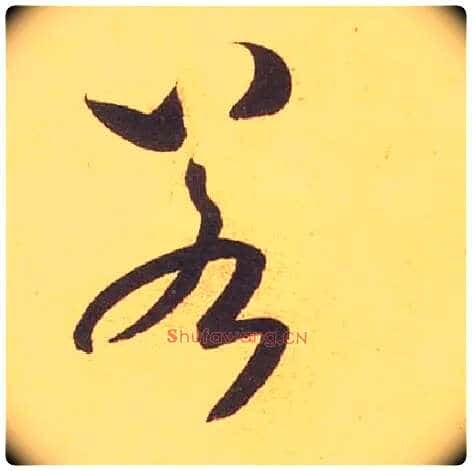 若毛笔草书写法,摘自宋米芾论草书帖