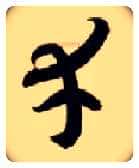 幸毛笔草书写法,摘自隋智永真草千字文