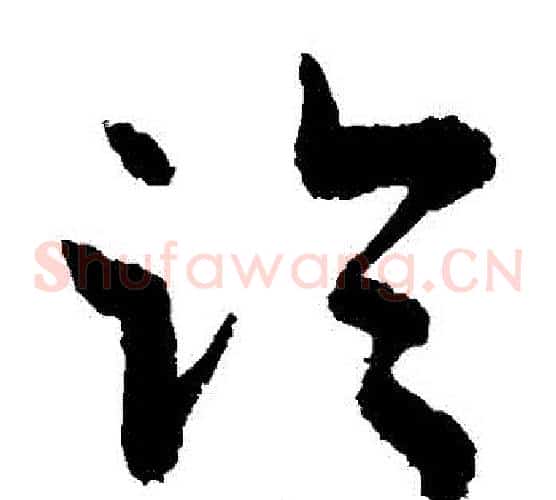 臨字敬世江毛笔草书写法,摘自敬世江毛笔草书作品