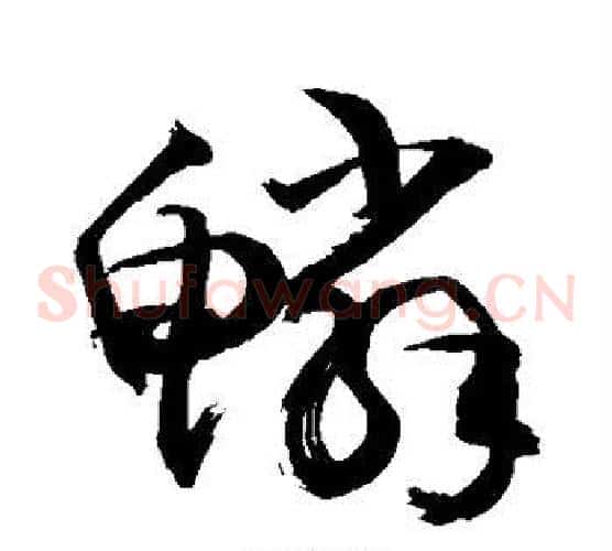 鳞字敬世江毛笔草书写法,摘自敬世江毛笔草书作品