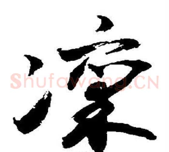 凛字敬世江毛笔草书写法,摘自敬世江毛笔草书作品
