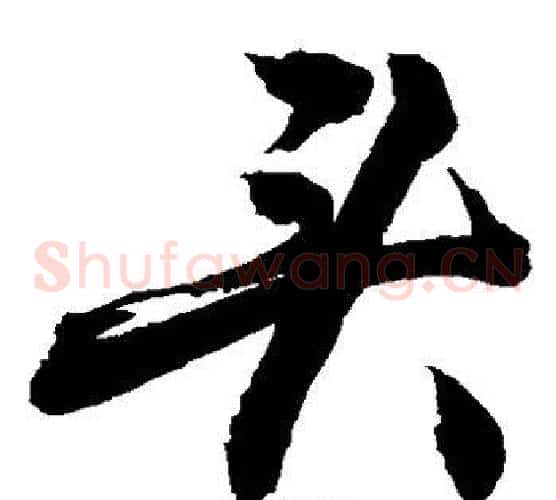 凌字敬世江毛笔草书写法,摘自敬世江毛笔草书作品