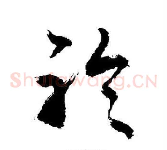 聆字敬世江毛笔草书写法,摘自敬世江毛笔草书作品