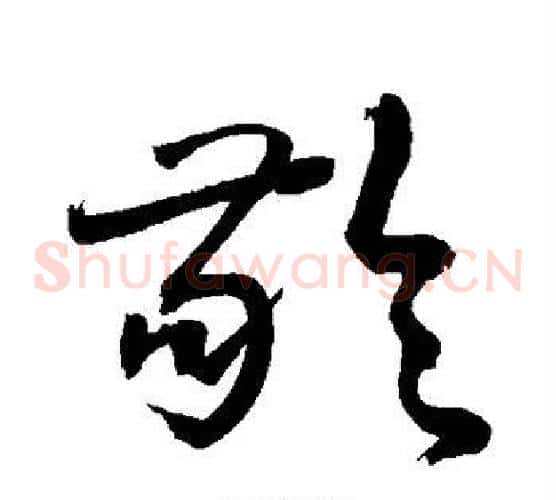 龄字敬世江毛笔草书写法,摘自敬世江毛笔草书作品
