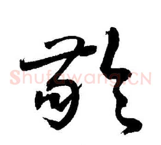 齡字敬世江毛笔草书写法,摘自敬世江毛笔草书作品