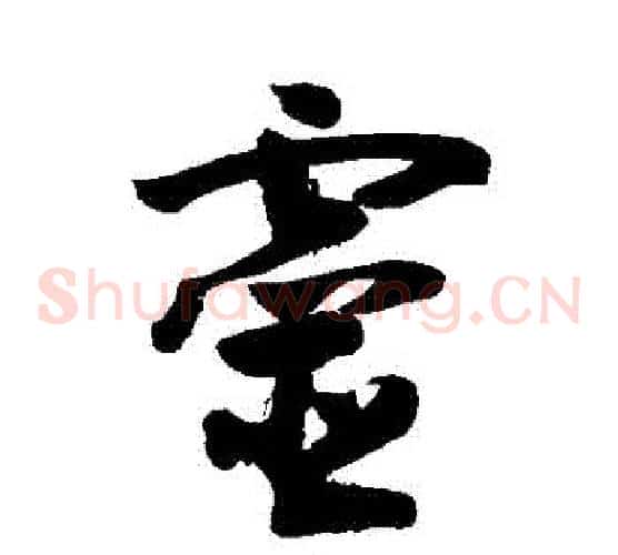 靈字敬世江毛笔草书写法,摘自敬世江毛笔草书作品