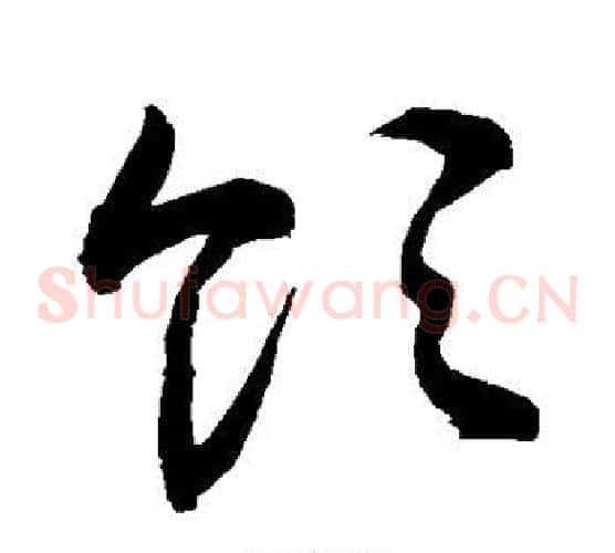 领字敬世江毛笔草书写法,摘自敬世江毛笔草书作品