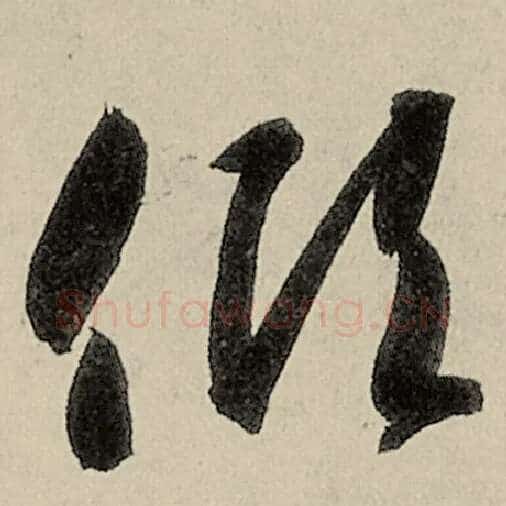 智永毛笔草书倾字的写法,摘自智永书法作品千字文
