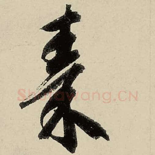 智永毛笔草书秦字的写法,摘自智永书法作品千字文