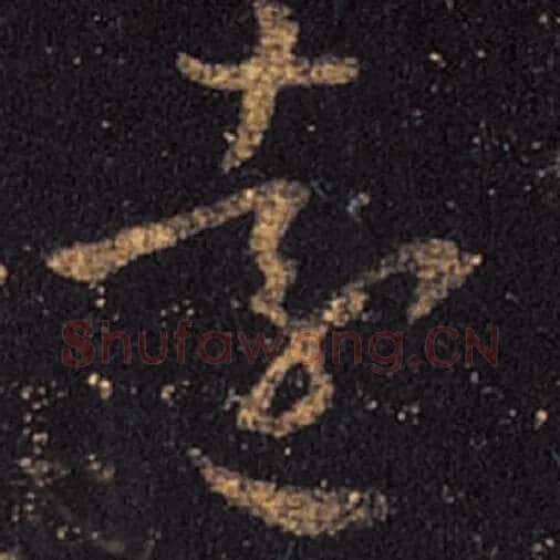 王羲之毛笔草书远字的写法,摘自王羲之书法作品十七帖