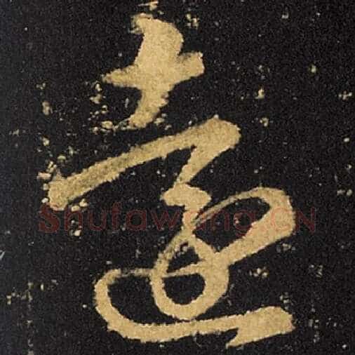 王羲之毛笔草书远字的写法,摘自王羲之书法作品十七帖