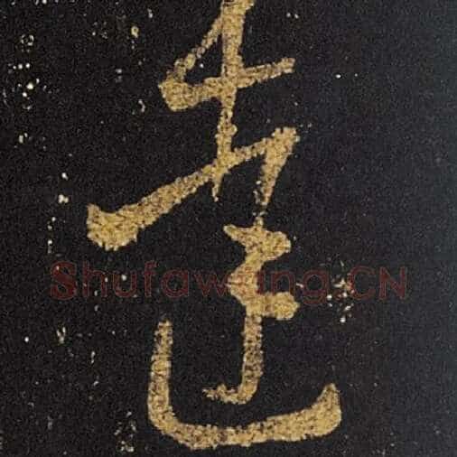 王羲之毛笔草书达字的写法,摘自王羲之书法作品十七帖
