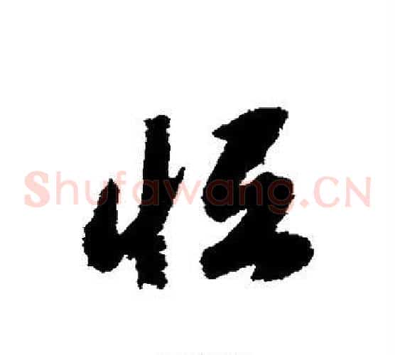 恒字赵构毛笔草书书法写法,摘自赵构毛笔草书书法作品