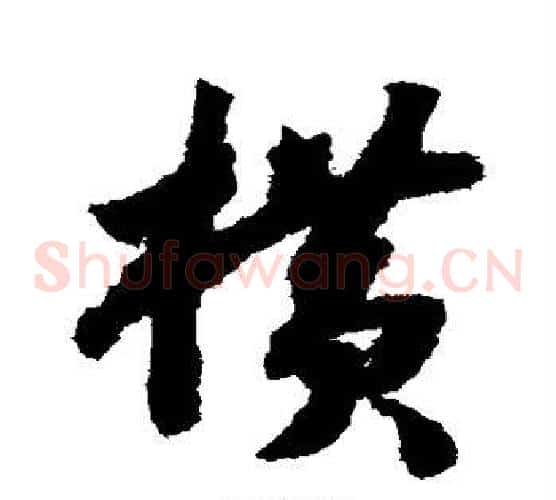 横字赵构毛笔草书书法写法,摘自赵构毛笔草书书法作品