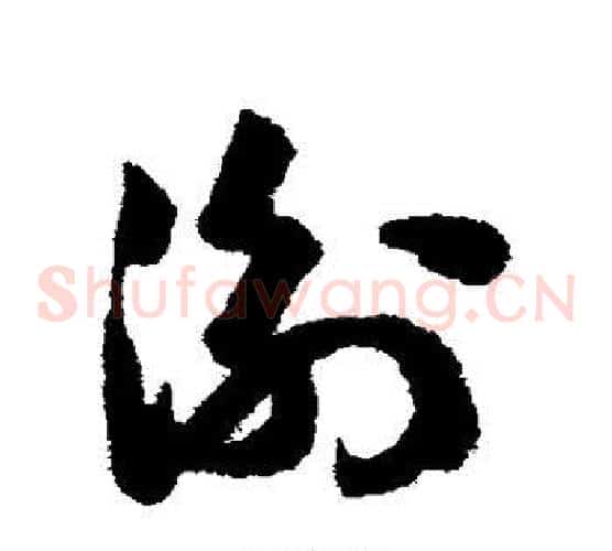 衡字赵构毛笔草书书法写法,摘自赵构毛笔草书书法作品