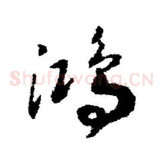 鴻字赵构毛笔草书书法写法,摘自赵构毛笔草书书法作品