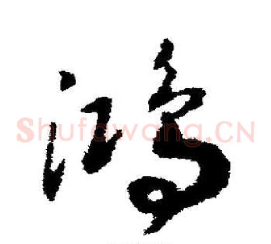 鸿字赵构毛笔草书书法写法,摘自赵构毛笔草书书法作品