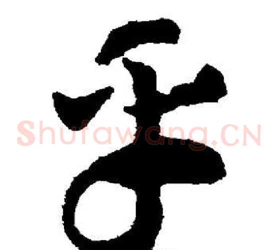 乎字赵构毛笔草书书法写法,摘自赵构毛笔草书书法作品
