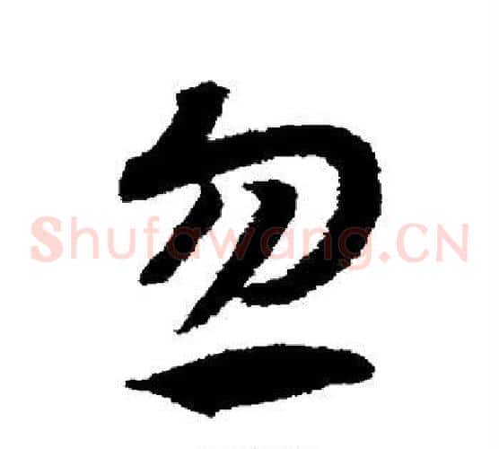 忽字赵构毛笔草书书法写法,摘自赵构毛笔草书书法作品