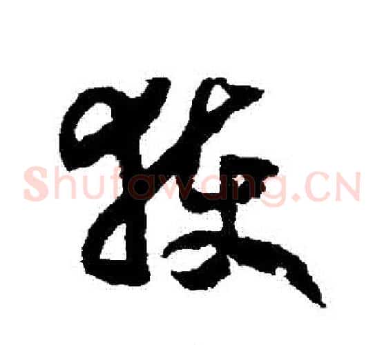 穫字赵构毛笔草书书法写法,摘自赵构毛笔草书书法作品