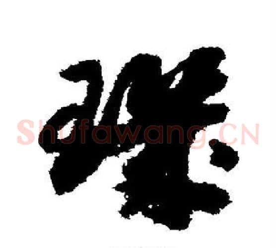 玑字赵构毛笔草书书法写法,摘自赵构毛笔草书书法作品