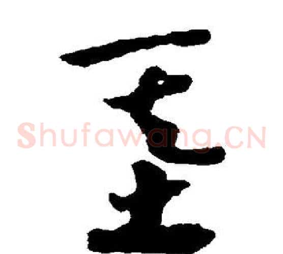 基字赵构毛笔草书书法写法,摘自赵构毛笔草书书法作品