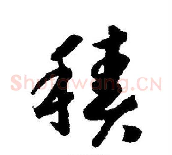 积字赵构毛笔草书书法写法,摘自赵构毛笔草书书法作品