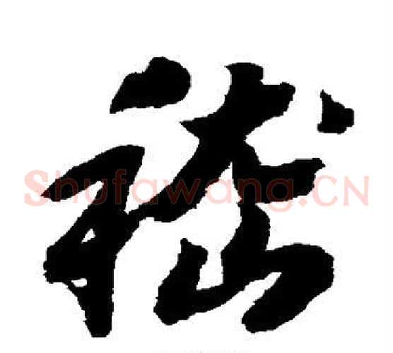 嵇字赵构毛笔草书书法写法,摘自赵构毛笔草书书法作品