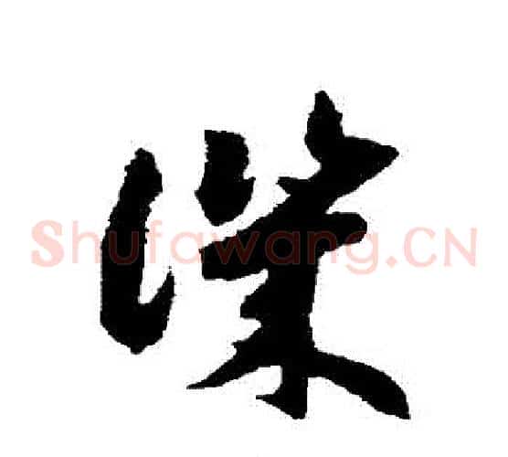 譏字赵构毛笔草书书法写法,摘自赵构毛笔草书书法作品
