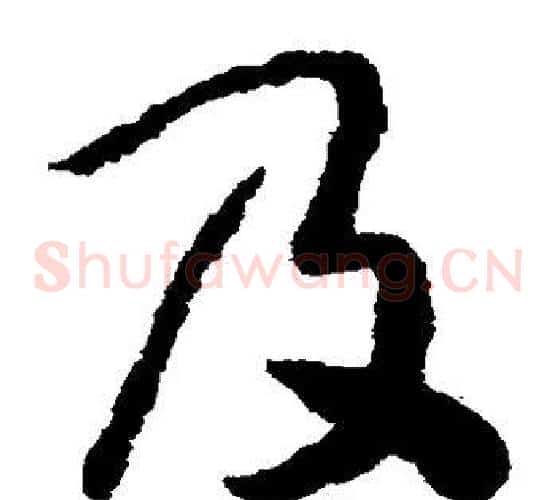 及字赵构毛笔草书书法写法,摘自赵构毛笔草书书法作品