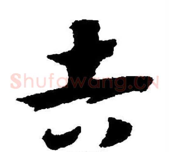 吉字赵构毛笔草书书法写法,摘自赵构毛笔草书书法作品