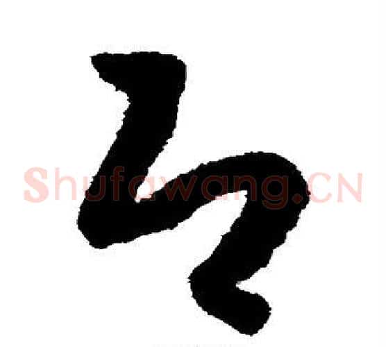 即字赵构毛笔草书书法写法,摘自赵构毛笔草书书法作品