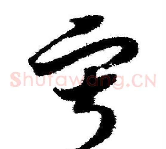 寂字赵构毛笔草书书法写法,摘自赵构毛笔草书书法作品