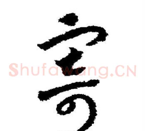 寄字赵构毛笔草书书法写法,摘自赵构毛笔草书书法作品