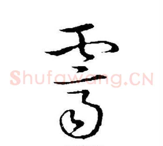霁字赵构毛笔草书书法写法,摘自赵构毛笔草书书法作品