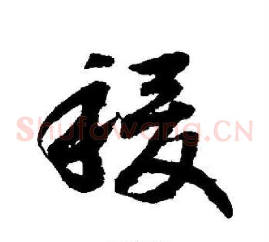 稷字赵构毛笔草书书法写法,摘自赵构毛笔草书书法作品