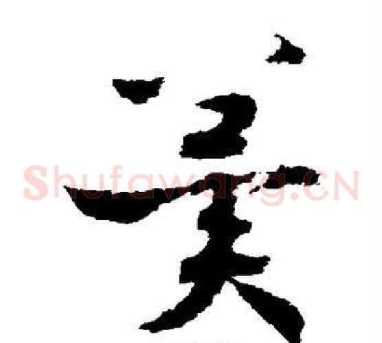 冀字赵构毛笔草书书法写法,摘自赵构毛笔草书书法作品