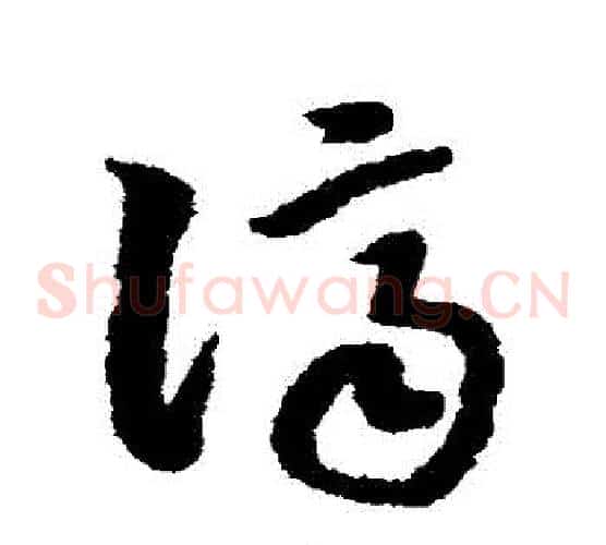 濟字赵构毛笔草书书法写法,摘自赵构毛笔草书书法作品