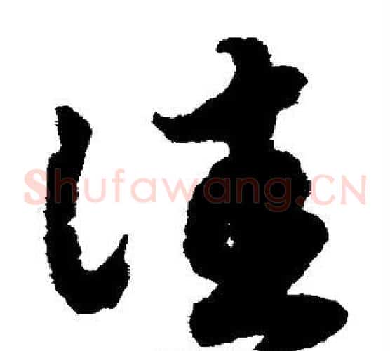 佳字赵构毛笔草书书法写法,摘自赵构毛笔草书书法作品
