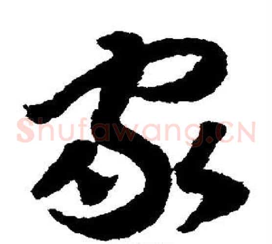 家字赵构毛笔草书书法写法,摘自赵构毛笔草书书法作品