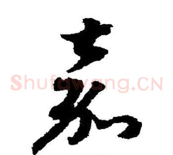 嘉字赵构毛笔草书书法写法,摘自赵构毛笔草书书法作品