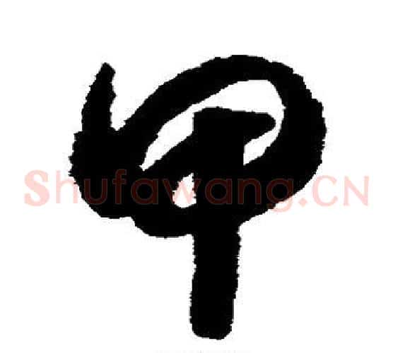 甲字赵构毛笔草书书法写法,摘自赵构毛笔草书书法作品