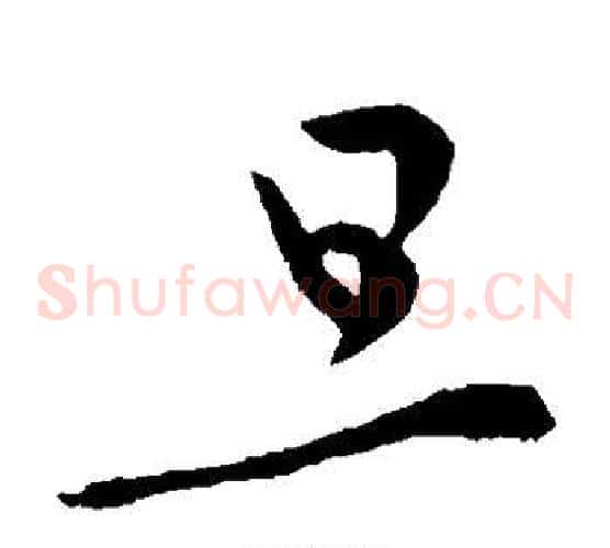 旦字李世民毛笔草书书法写法,摘自李世民毛笔草书书法作品