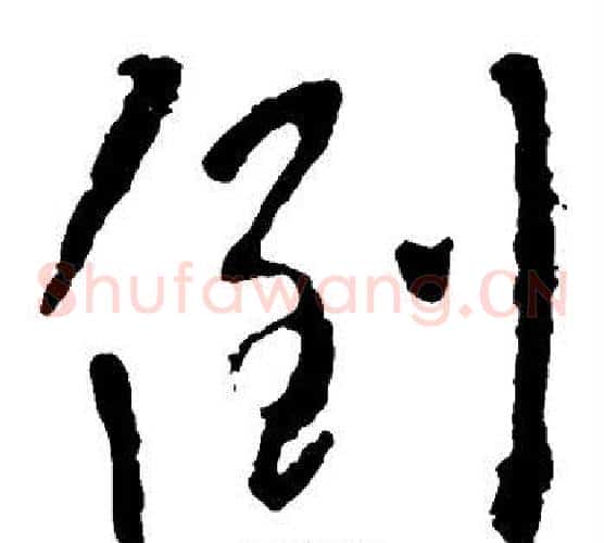 倒字李世民毛笔草书书法写法,摘自李世民毛笔草书书法作品