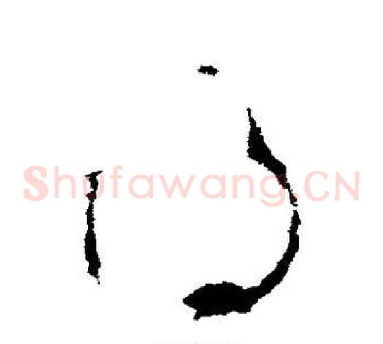 得字李世民毛笔草书书法写法,摘自李世民毛笔草书书法作品