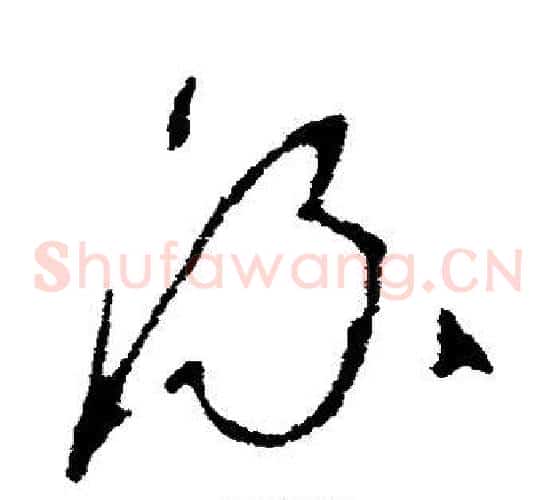 流字李世民毛笔草书书法写法,摘自李世民毛笔草书书法作品