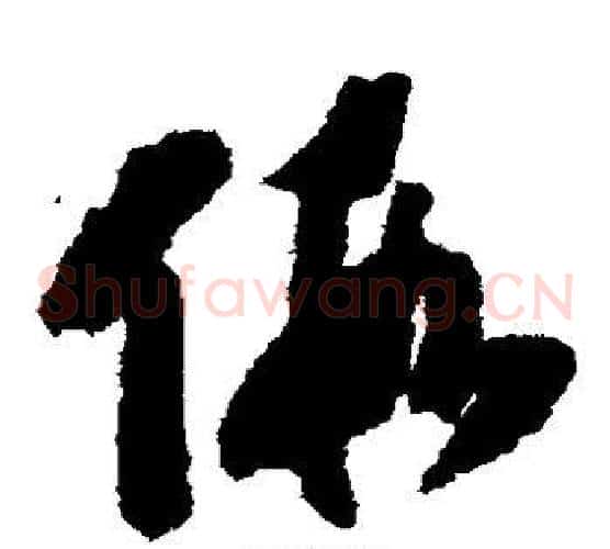 假字赵构毛笔草书书法写法,摘自赵构毛笔草书书法作品