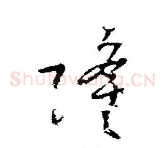 隆字李世民毛笔草书书法写法,摘自李世民毛笔草书书法作品