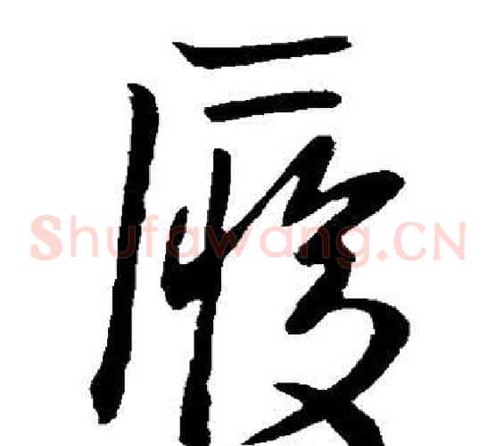 履字李世民毛笔草书书法写法,摘自李世民毛笔草书书法作品