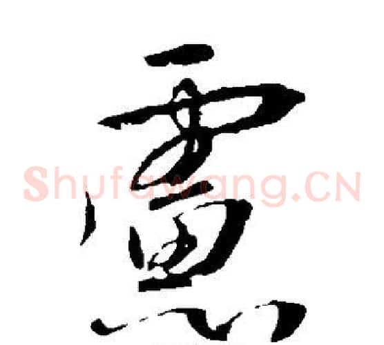 虑字李世民毛笔草书书法写法,摘自李世民毛笔草书书法作品